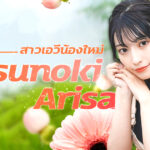 Kusunoki Arisa นักแสดงสุดสวยจะผันตัวเป็นสาวเอวีน้องใหม่