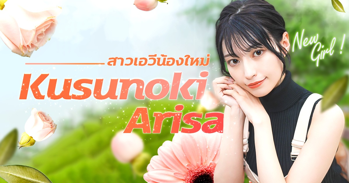 Kusunoki Arisa นักแสดงสุดสวยจะผันตัวเป็นสาวเอวีน้องใหม่