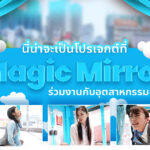 นี่น่าจะเป็นโปรเจคที่ Magic Mirror ร่วมงานกับอุตสาหกรรมอื่น?  ‌