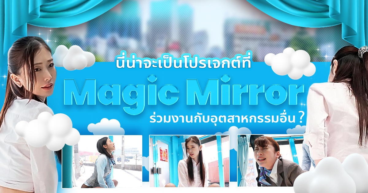 นี่เป็นกิจกรรมที่ Magic Mirror ร่วมงานกับอุตสาหกรรมอื่น? ไม่คิดว่าวงเกิร์ลกรุ๊ปก็อยากร่วมงานด้วย