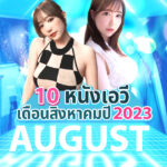 แนะนำ 10 หนังเอวีเดือนสิงหาคมปี 2023