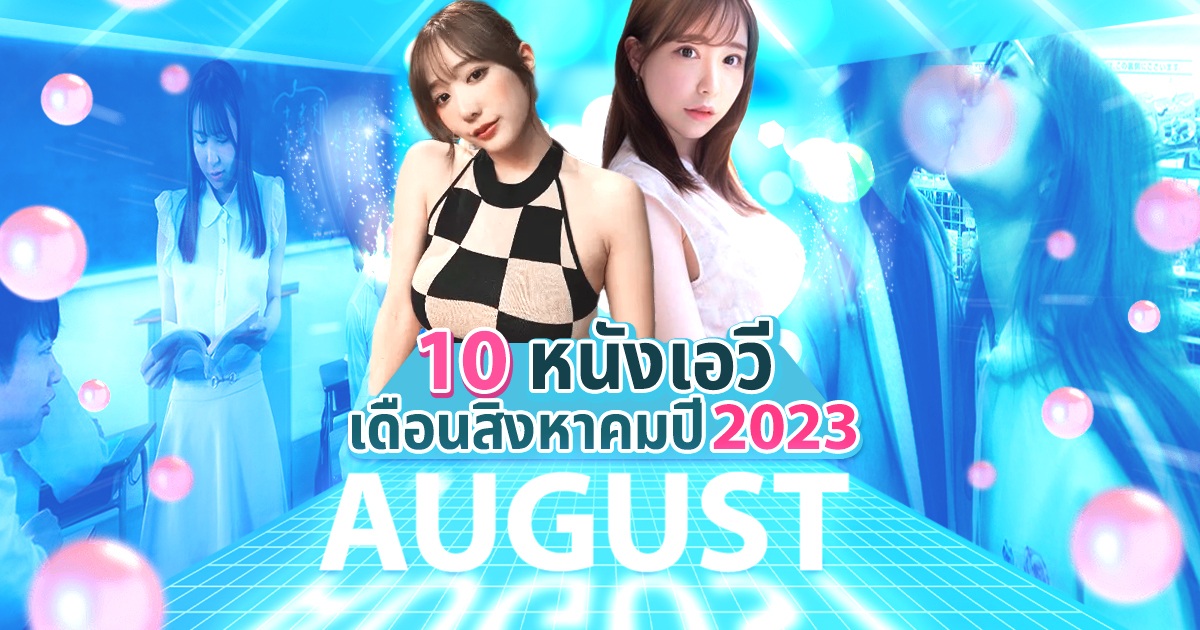 แนะนำ 10 หนังเอวีเดือนสิงหาคมปี 2023