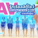 AV รักเรียลลิตี้โชว์ ได้เชิญดาราเอวี 4 คนมาคบกับผู้ชม