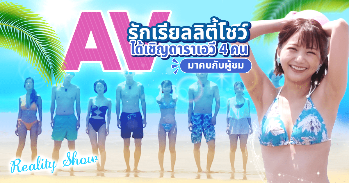 AV รักเรียลลิตี้โชว์ ได้เชิญดาราเอวี 4 คนมาคบกับผู้ชม