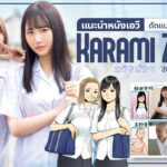 แนะนำหนังเอวีดัดแปลงจากอนิเมะปี 2023 Karami Zakari ความสุขของคนทั้งสี่