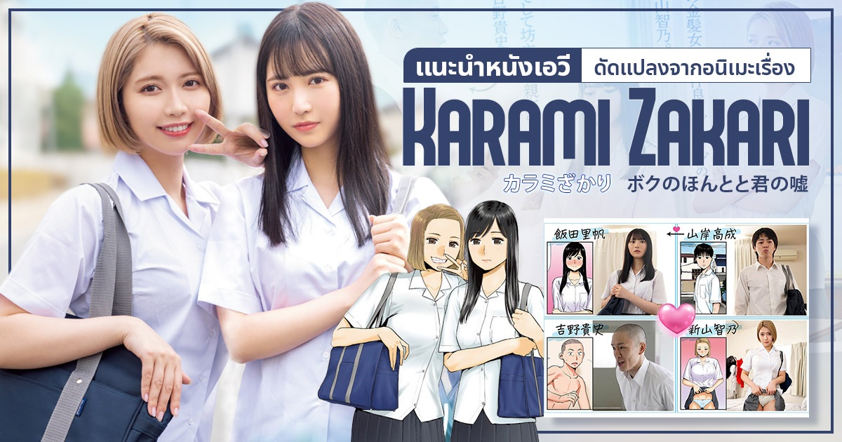 แนะนำหนังเอวีที่ดัดแปลงจากอนิเมะเรื่อง Karami Zakari