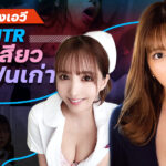 แนะนำหนังเอวีแนว NTR แอบเสียวกับแฟนเก่า