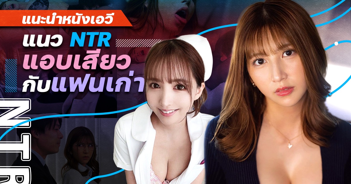 แนะนำหนังเอวีแนว NTR แอบเสียวกับแฟนเก่า