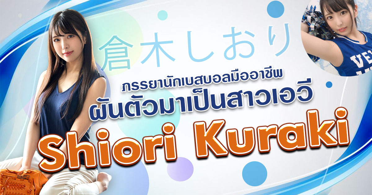 Shiori Kuraki แม่สาวสุดสวยที่ได้แต่งงานกับนักเบสบอลมืออาชีพ ผันตัวมาเป็นสาวเอวี