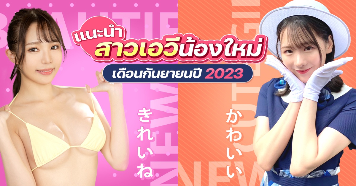 แนะนำสาวเอวีน้องใหม่เดือนกันยายนปี 2023