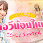 น้องใหม่ไฟแรงพร้อมแทงอุปกรณ์สุดเร้าร้อน Ichigo Erika