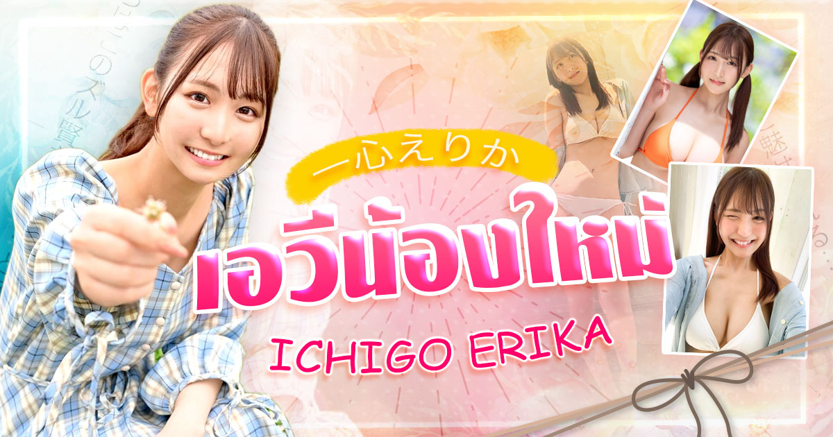 เอวีน้องใหม่ Ichigo Erika