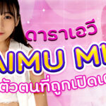 ดาราเอวี Aimu miri ตัวตนที่ถูกเปิดเผย