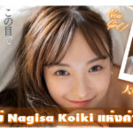 STARS-931 น้องใหม่ Nagisa Koiki แห่งค่าย SOD