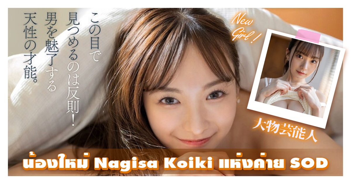 น้องใหม่ค่าย SOD Nagisa Koiki ดาวดวงใหม่แห่งค่าย SOD ประจำปี 2023