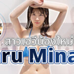 SSIS-889 สาวเอวีน้องใหม่ – Haru Minato