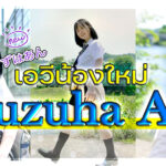 เอวีน้องใหม่ Kuzuha-An กับน่าอกคัพE น่ารักจนนึกครั้งแรกที่เสียบริสุทธิ์