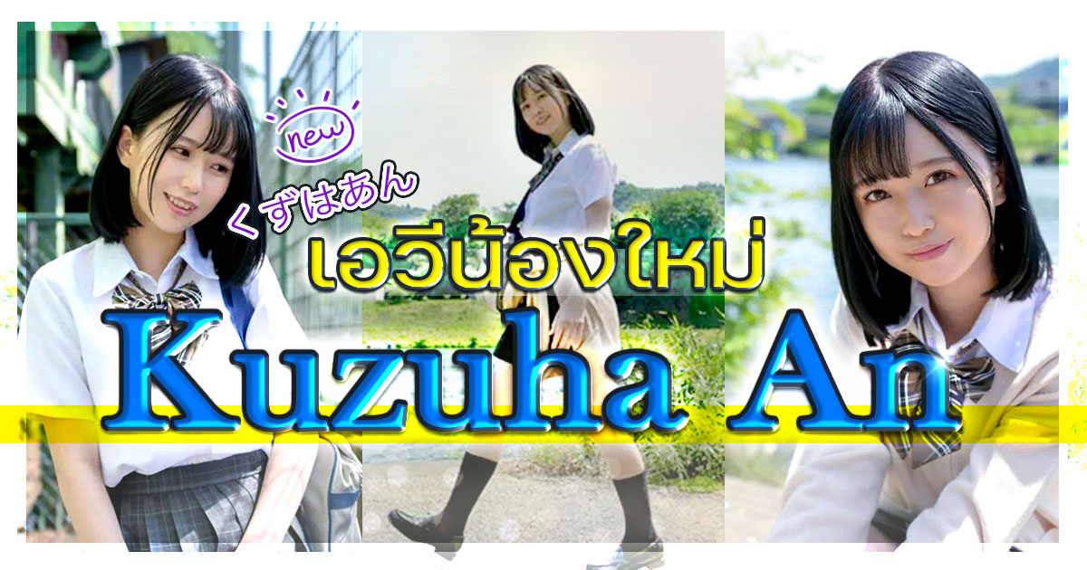 เอวีน้องใหม่ Kuzuha-An