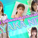 ราชินีรถแข่งผันตัวเป็นนักแสดงเอวี นาทีนี้ถึงจะแก้แต่ก็แซ่บ –  Sayaka Nitou