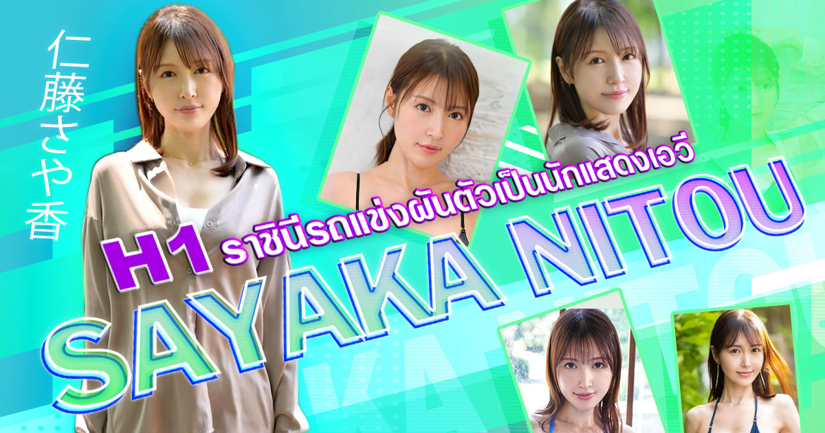 ราชินีรถแข่งผันตัวเป็นนักแสดงเอวี Sayaka Nitou