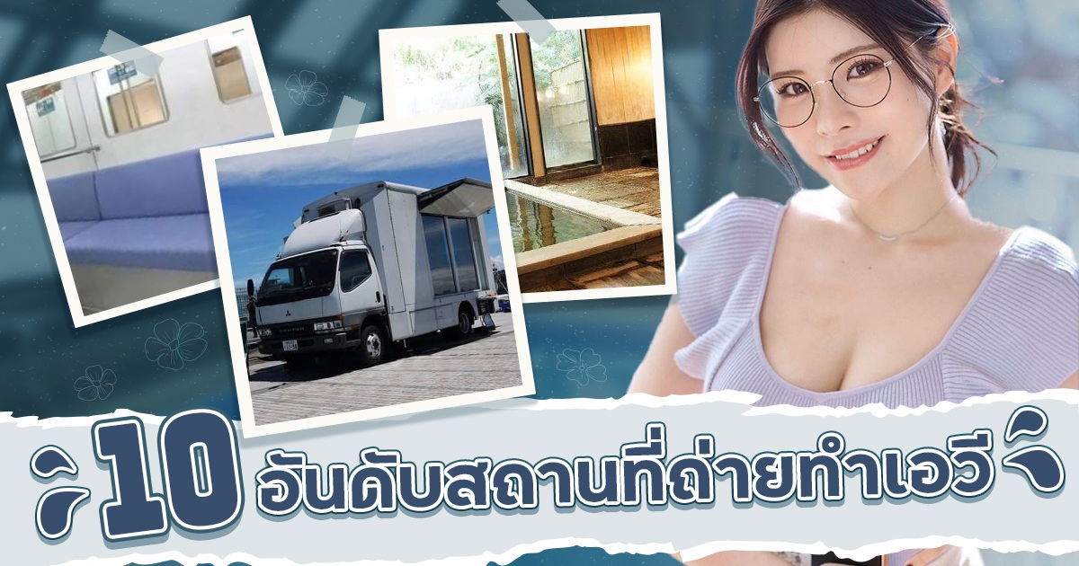 10 อันดับสถานที่ถ่ายทำเอวี