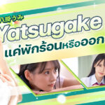 Yatsugake Umi แค่พักร้อนหรือออกวงการ?