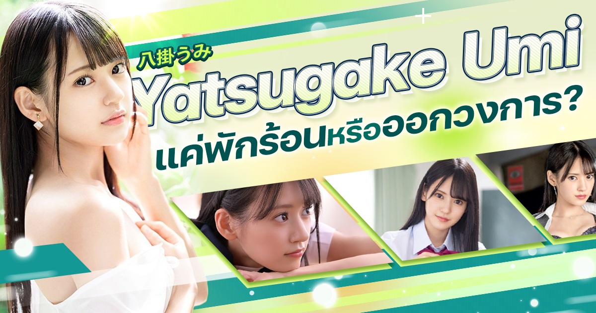 Yatsugake Umi แค่พักร้อนหรือออกวงการ?