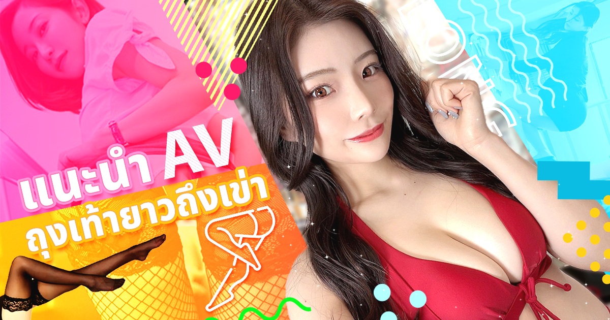 แนะนำ AV ถุงเท้ายาว