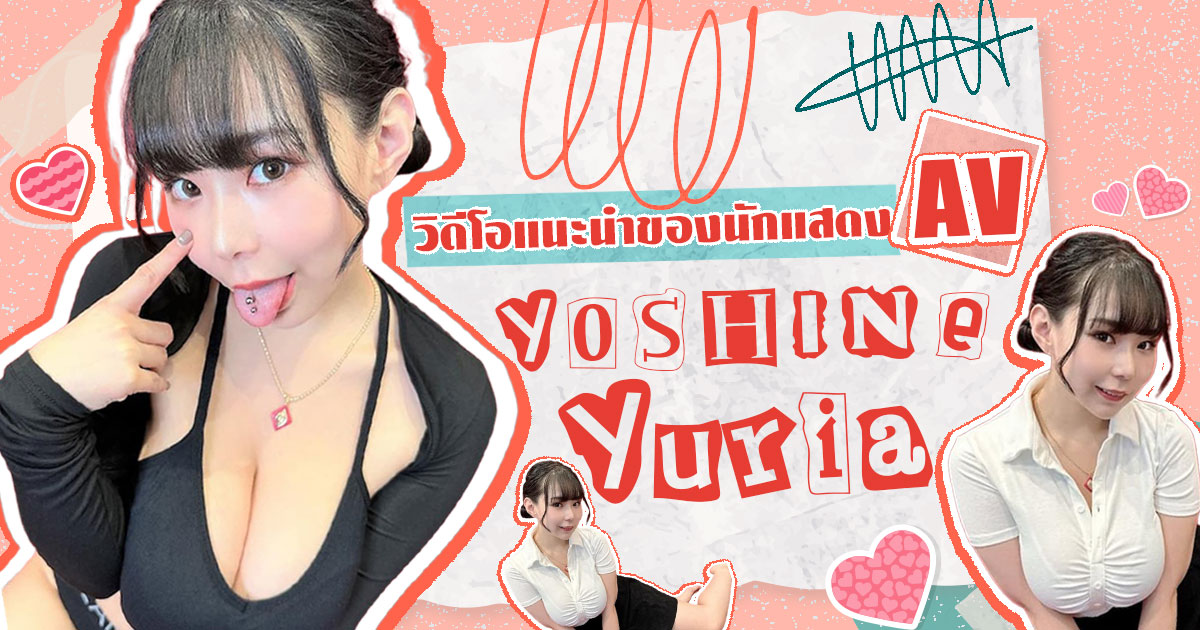 วิดีโอแนะนำของนักแสดง AV Yoshine Yuria