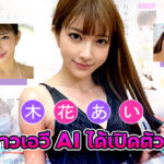 สาวเอวีAIคนแรก มีในระบบแล้วนะ