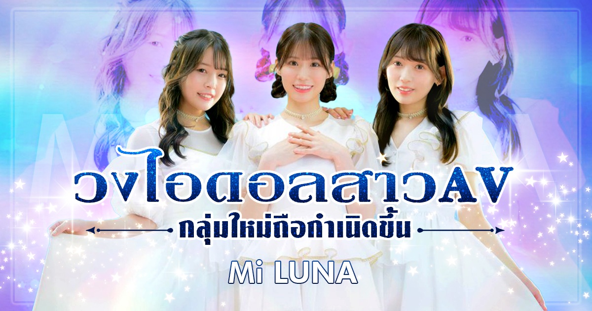 วงไอดอลสาวAVกลุ่มใหม่ถือกำเนิดขึ้น