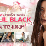 นักแสดง AV ชาวญี่ปุ่น-อเมริกัน RAE LIL BLACK (เรวดี) ย้ายมากรุงเทพฯ