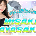 S1 เอวีน้องใหม่ เปิดเผยตัวตนในช่วงแรก – Misaki Hayasaka