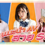 แนะนำโครงเรื่องหนัง AV พร้อมบุคลิกเสริมของ SM