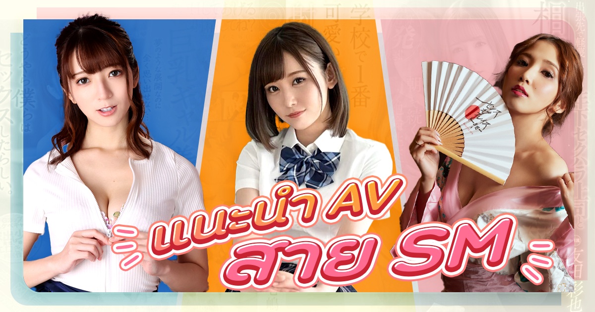 แนะนำโครงเรื่องหนัง AV พร้อมบุคลิกเสริมของ SM