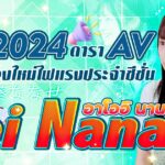 2024 ดารา AV หน้าใหม่ที่แข็งแกร่งที่สุดในฤดูใบไม้ผลิ อาโออิ นานาเสะ (Aoi Nanase)