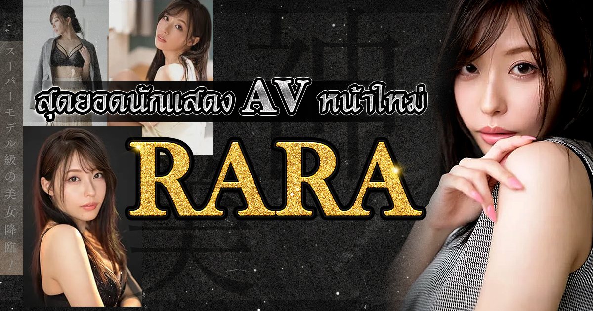 สวยระดับซูเปอร์โมเดล! เทพแห่งความงามยุคใหม่มาแล้ว! สุดยอดน้องใหม่ "RARA" พร้อมเปิดตัว