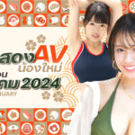 แนะนำนักแสดง AV น้องใหม่ใหม่ประจำเดือนมกราคม 2024