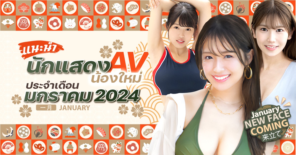 แนะนำนักแสดง AV น้องใหม่ใหม่ประจำเดือนมกราคม 2024