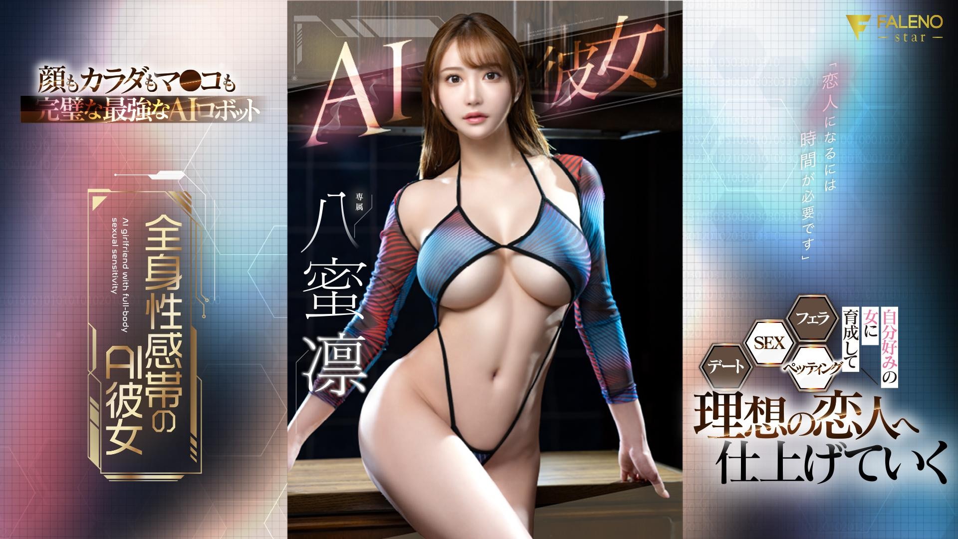 สาวเอไอ！โปรเจ็กต์นี้เหมาะที่สุดสำหรับนักแสดง AV Rin Hachimitsu!