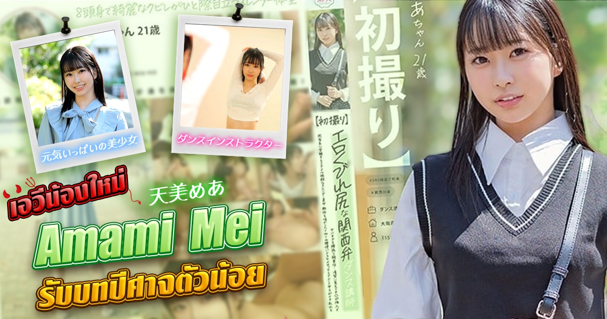 เอวีน้องใหม่ Amami Mei ปีศาจตัวน้อย