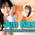 Jun Kasui หลังการพักผ่อน หลังจากนั้น?