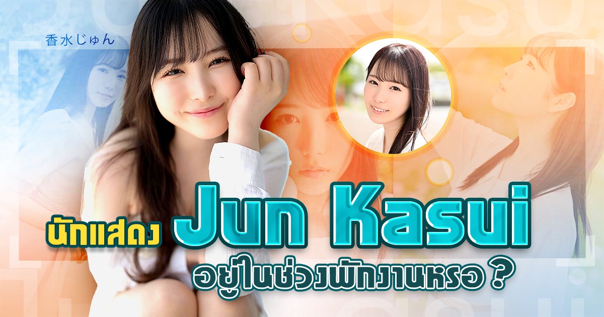 ดาราเอวี Jun Kasui ตอนนี้พักงานอยู่หรอ?