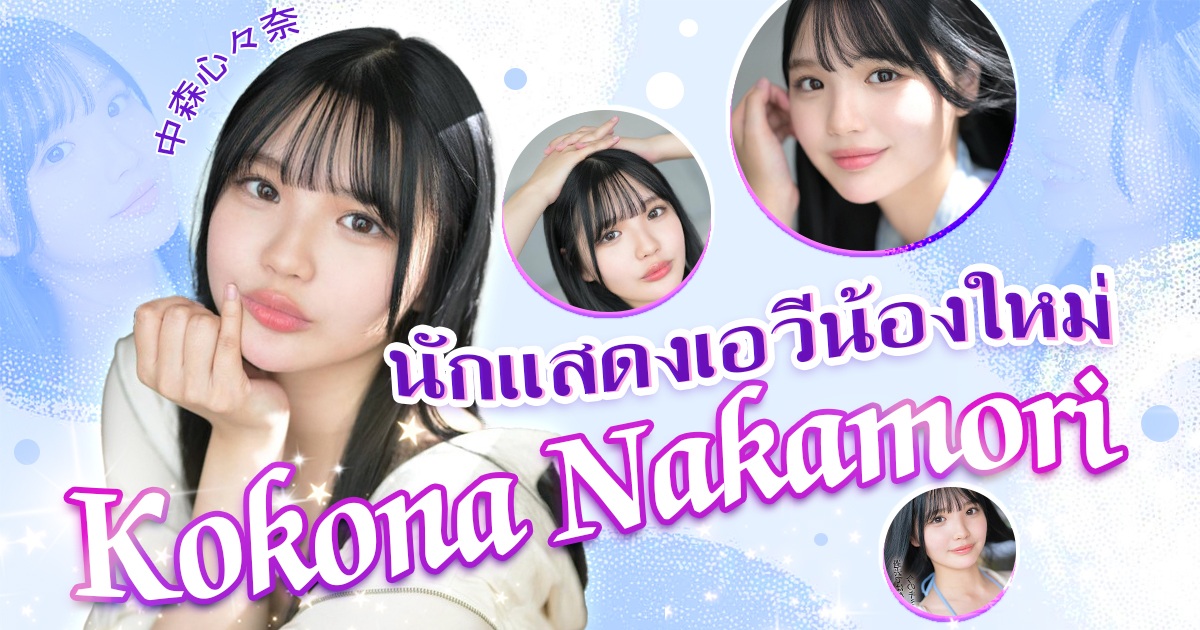 นักแสดงเอวีน้องใหม่ Kokona Nakamori