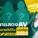 ชื่อนักแสดง AV ที่มียอดขายวิดีโอมากที่สุดประจำปี 2023