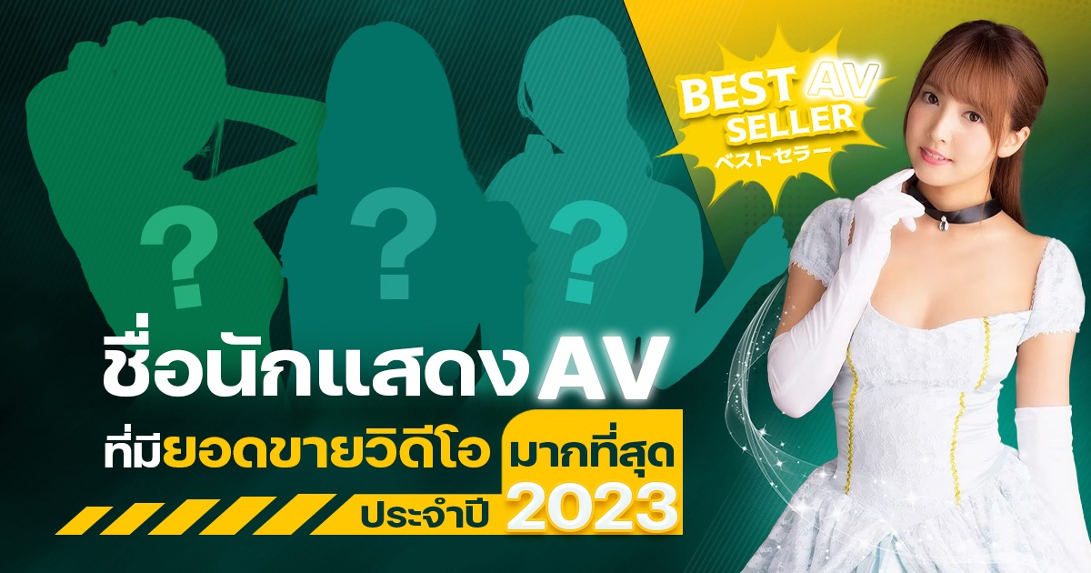 ชื่อนักแสดง AV ที่มียอดขายวิดีโอมากที่สุดประจำปี 2023