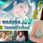 Tsukimi Wakaba เป็นดารา AV คนใหม่ที่เคยเป็นทั้งดาราเด็กและเป็นทั้งไอดอลด้วย รอยยิ้มที่สดใสนั้นเป็นเอกลักษณ์ของเธอ