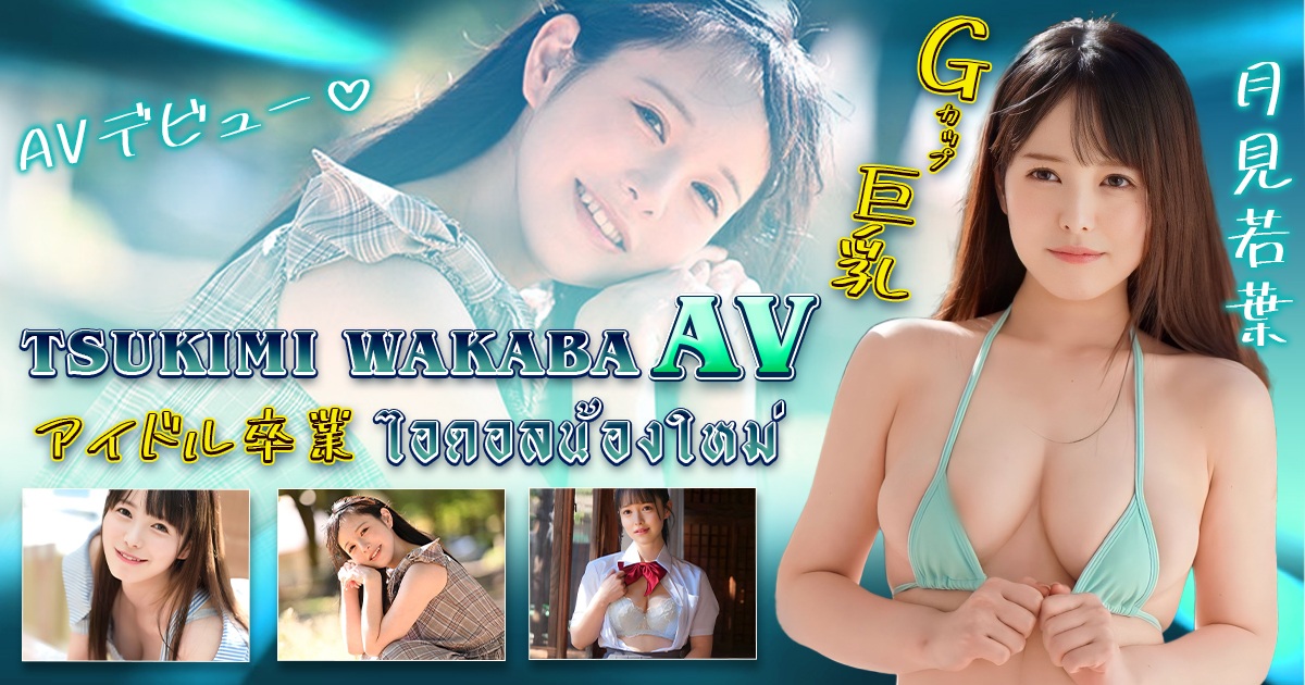 Tsukimi Wakaba AV ไอดอลน้องใหม่