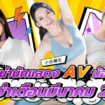 แนะนำนักแสดง AV น้องใหม่ ประจำเดือนมีนาคม 2024