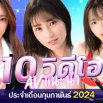 แนะนำ 10 วิดีโอ AV ประจำเดือนเดือนกุมภาพันธ์ 2024